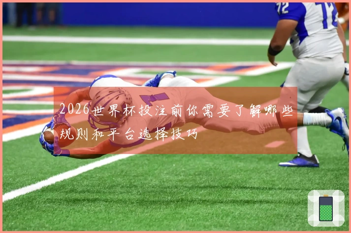 2026世界杯投注前你需要了解哪些规则和平台选择技巧