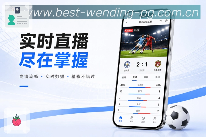 问鼎pgApp亮点展示:多赛事追踪、焦点置顶、比分聚合与快速切换